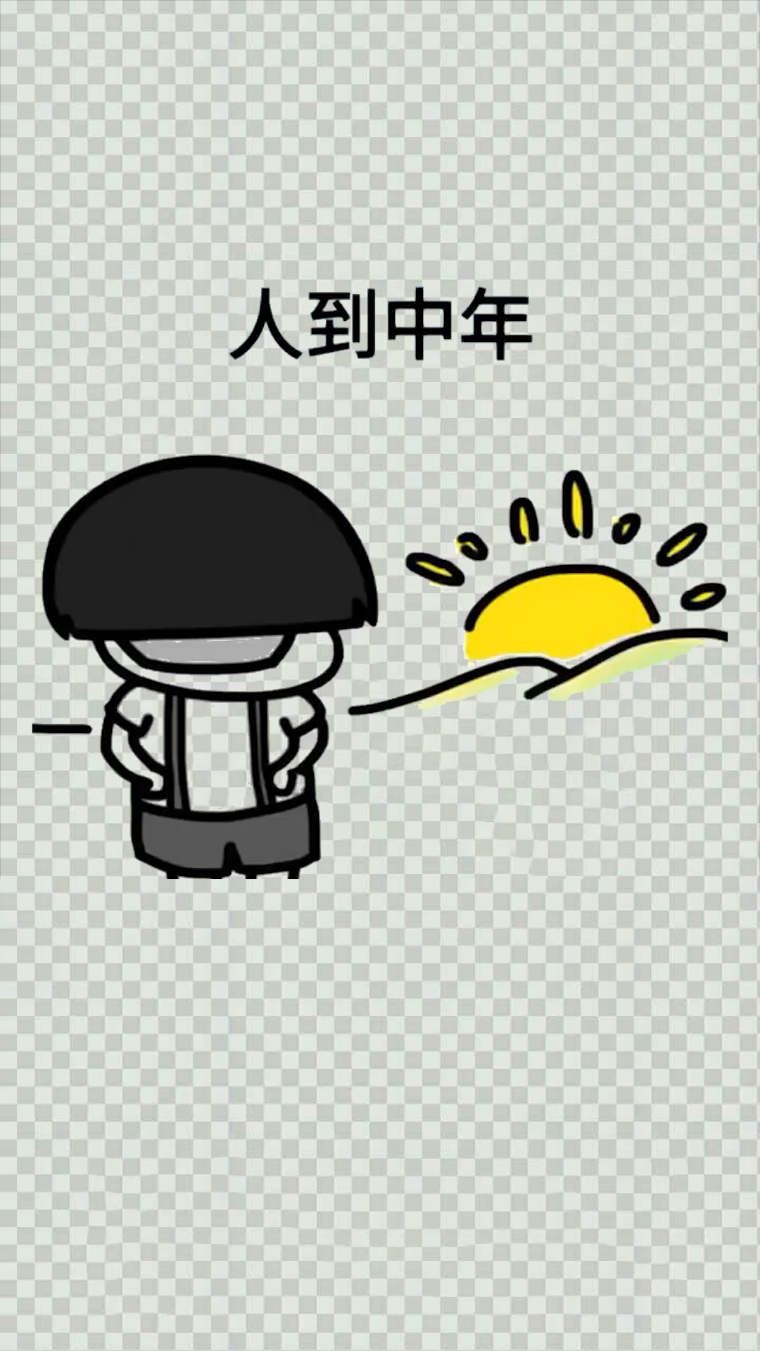 活着已经不容易了!