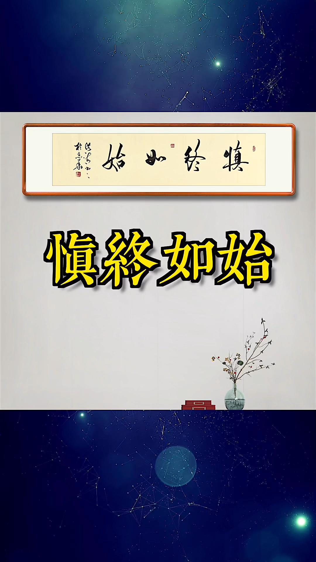 爱全民爱书法#慎终如始,则无败事!