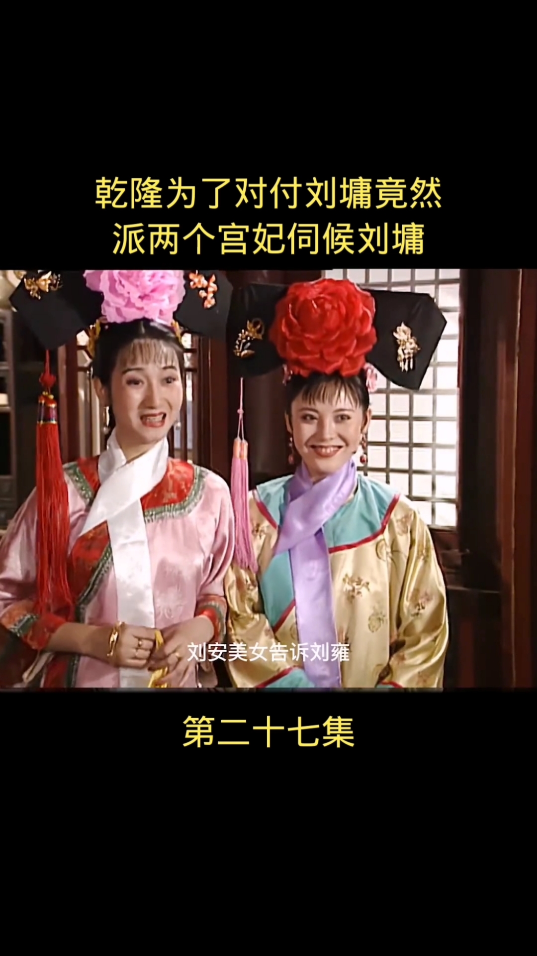 宰相刘罗锅乾隆为了对付刘墉竟然派两个宫妃伺候刘墉