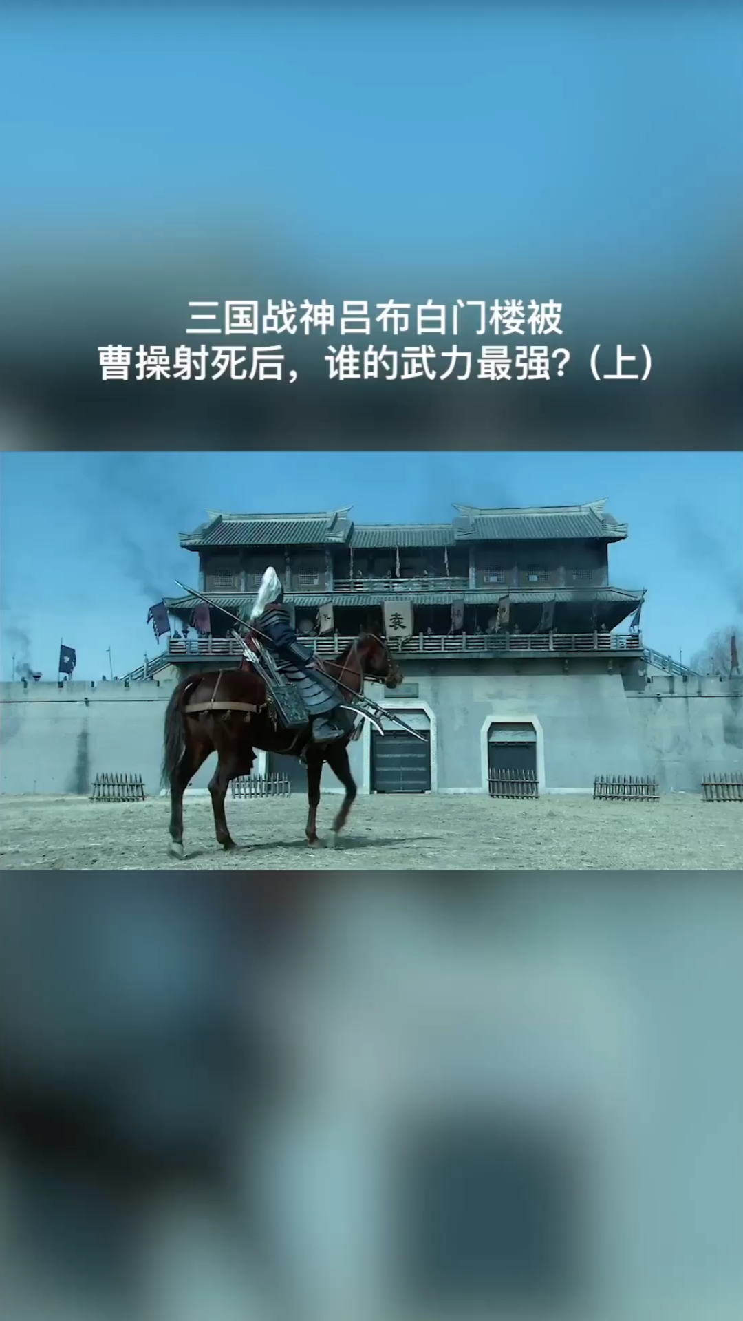 三国#三国战神吕布白门楼被曹操射死后,谁的武力最强?