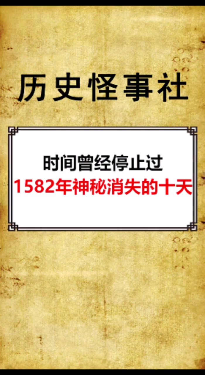 时间曾经停止过,1582年神秘消失的时间到底去哪了?