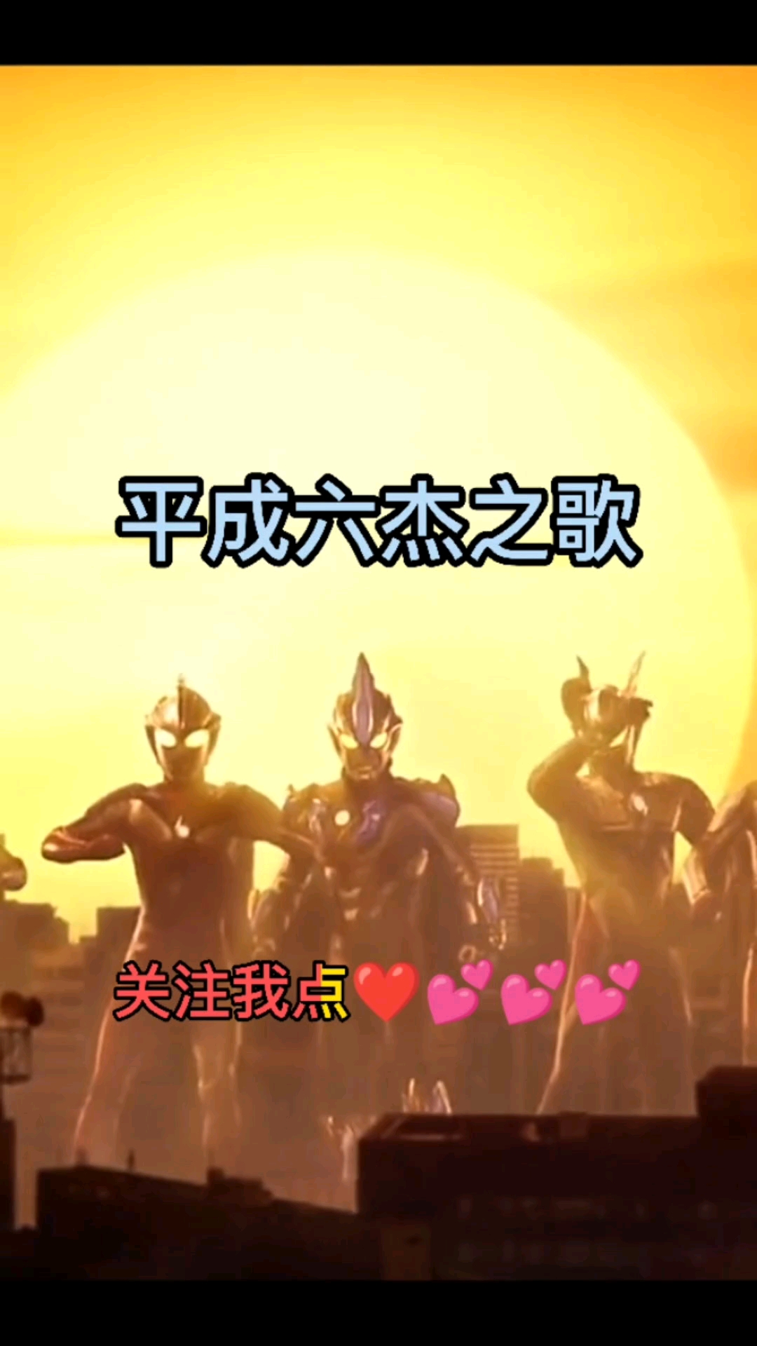 奥特曼#奥特曼平成六杰之歌,你最喜欢哪个奥特曼?