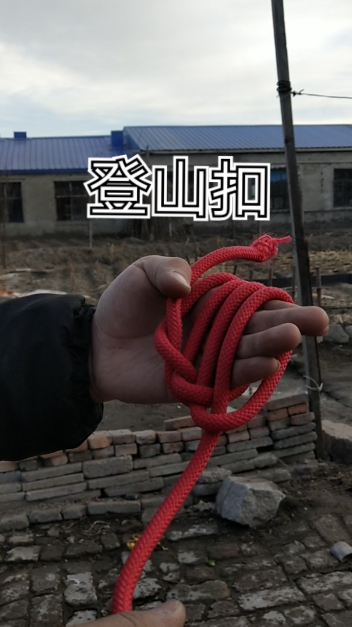 实用绳结#登山扣 锁物结大家好今天我地大家分享两种绳结系法!