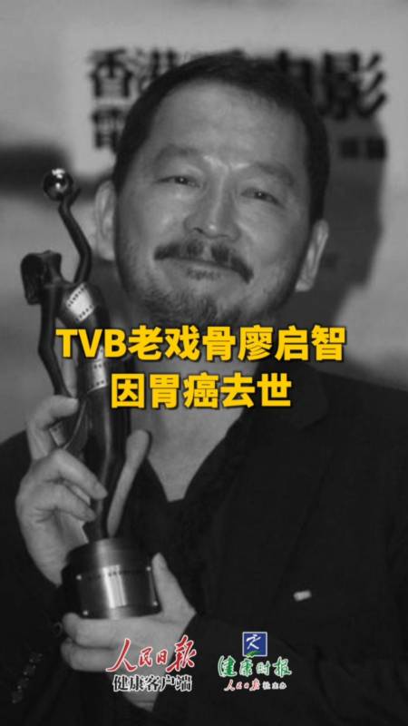 tvb老戏骨廖启智因胃癌去世,享年66岁