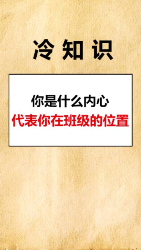 你是什么内心,代表你在班级的地位-全民小视频