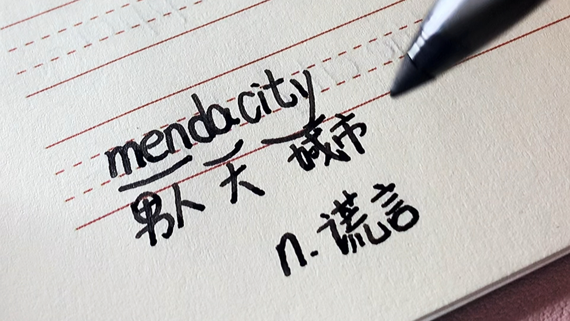 男人(men)到了大(da)城市(city)就会变得爱说谎话mendacity