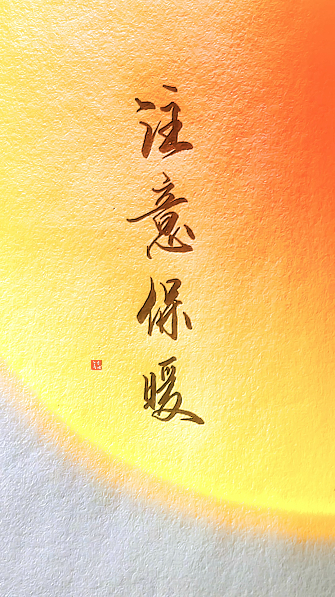 手写文字#天气渐凉,不知不觉已是霜降,记得添衣,注意保暖.