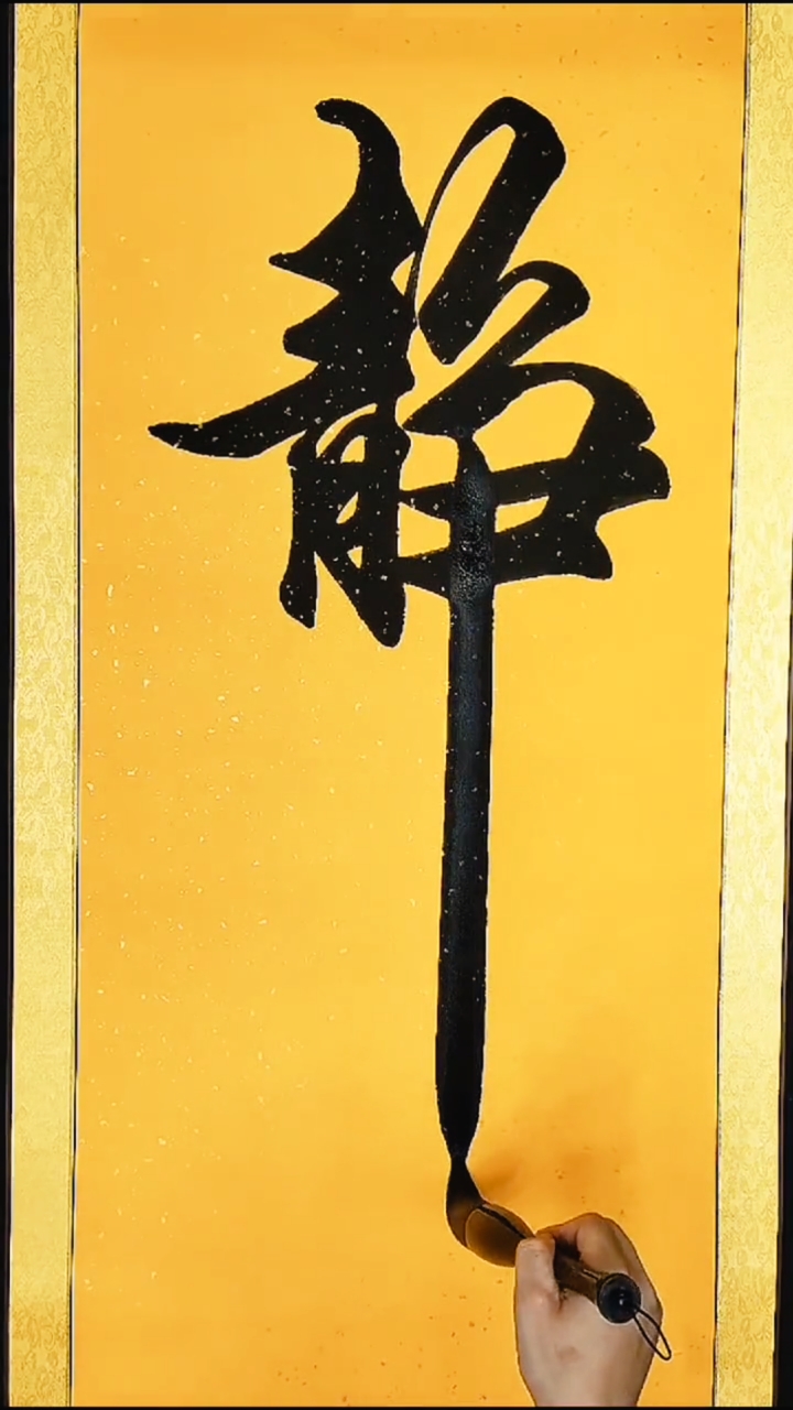 全民书法秀#静心