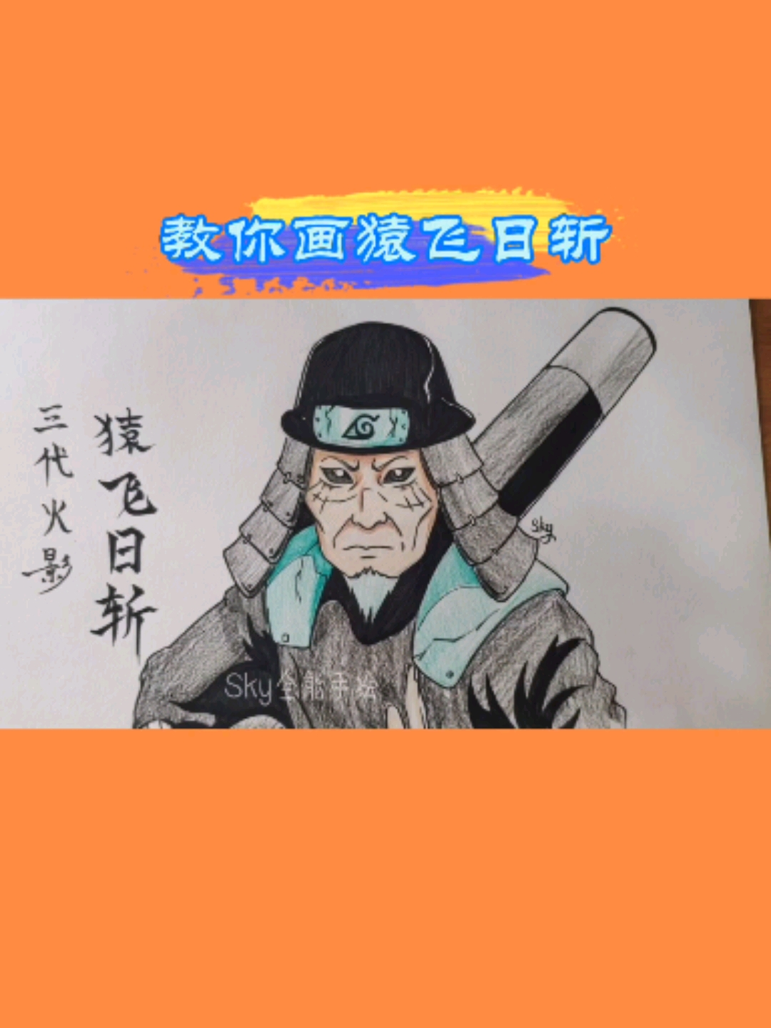 火影忍者#教你手绘动漫火影忍者人物猿飞日斩.