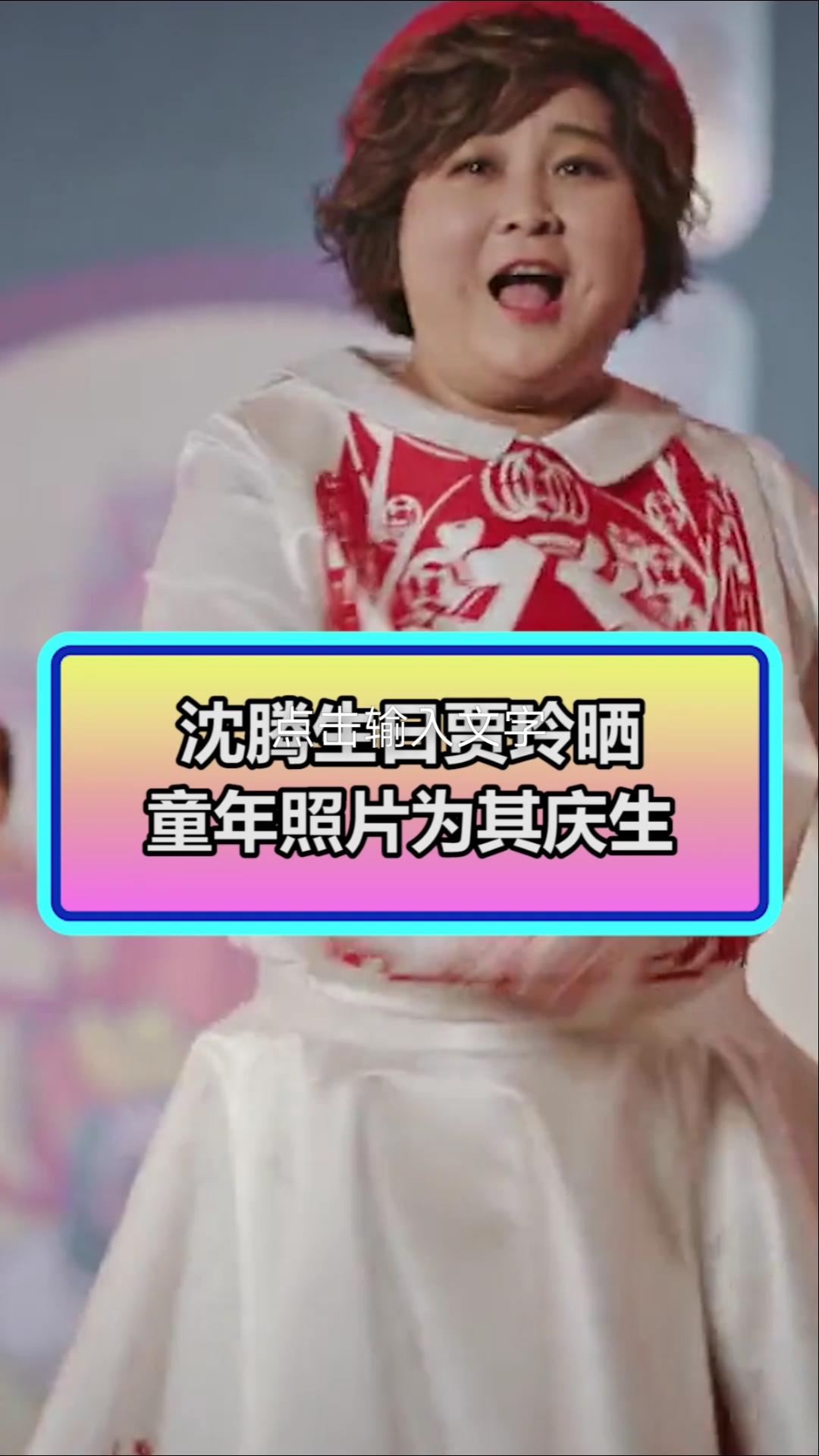 沈腾生日,贾玲晒童年照片为其庆生