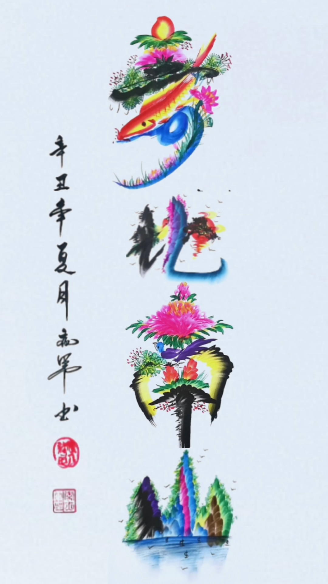 全民最牛手艺人#寿比南山的南字这是艺术字的表现手法.也叫花鸟字.