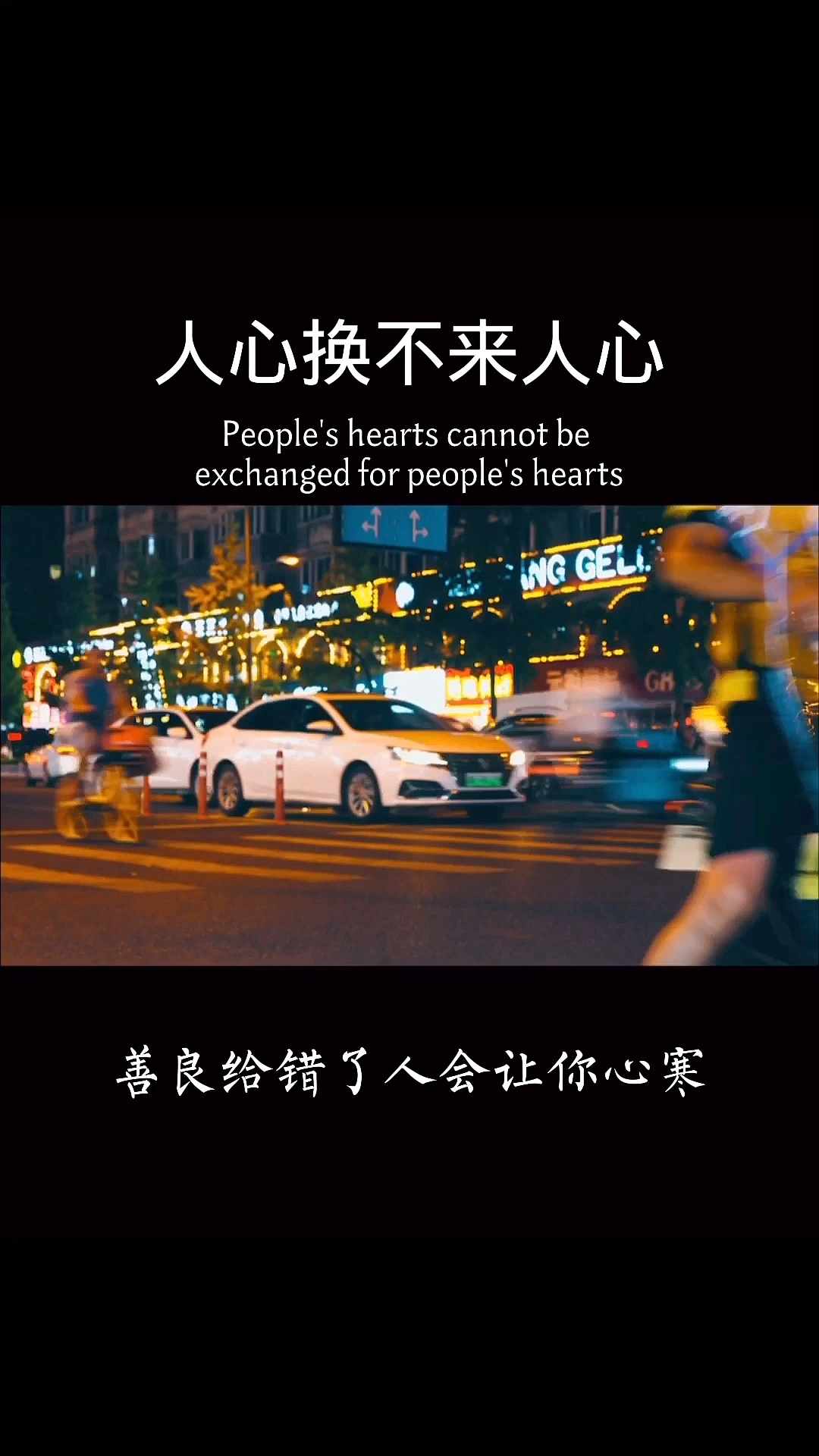 扎心情感语录人心换不来人心