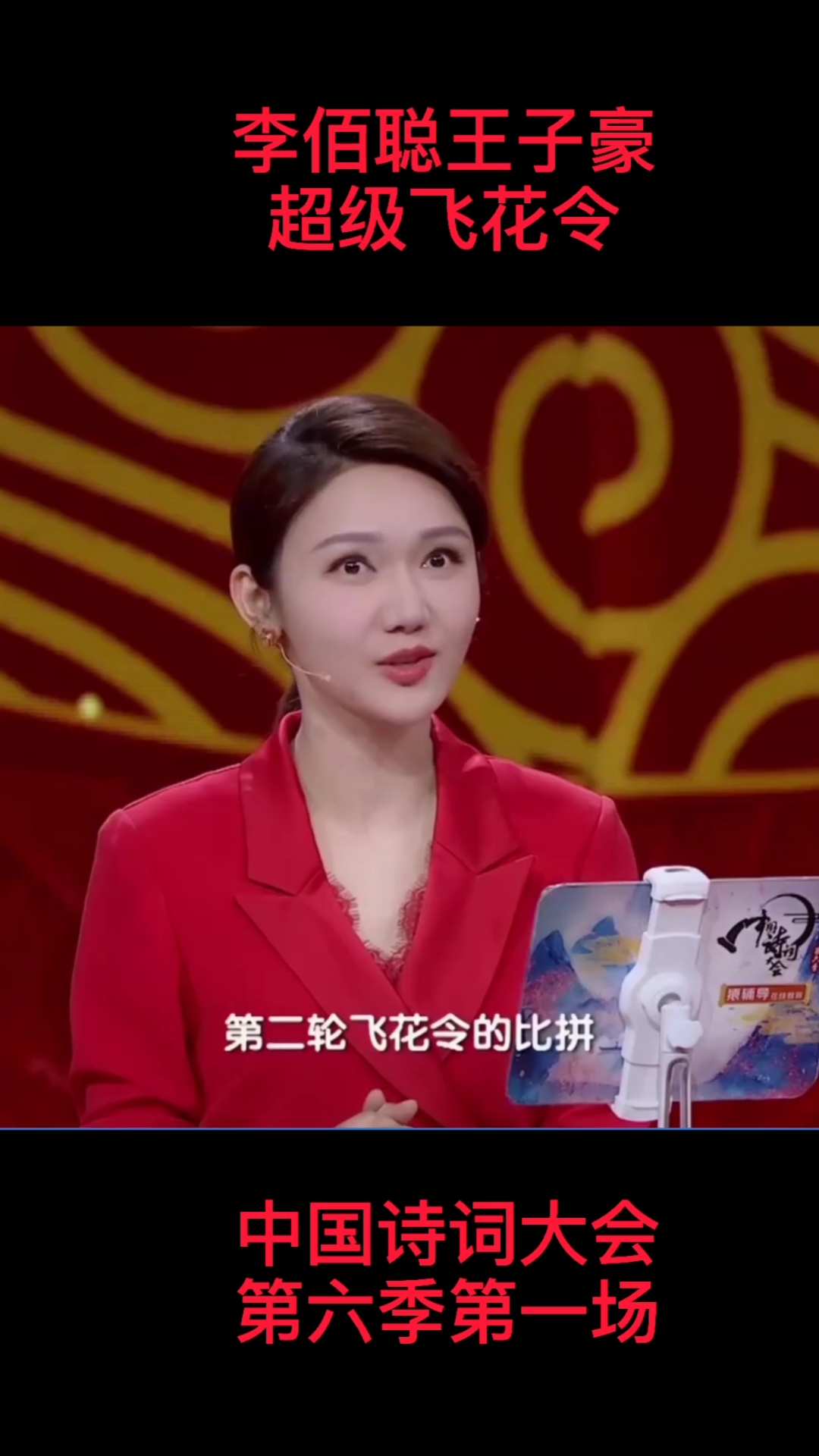 中国诗词大会第六季王子豪李佰聪超级组合飞花令精彩推上