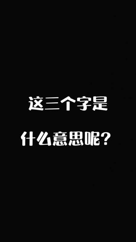 全民涨知识#这三个字是什么意思呢?