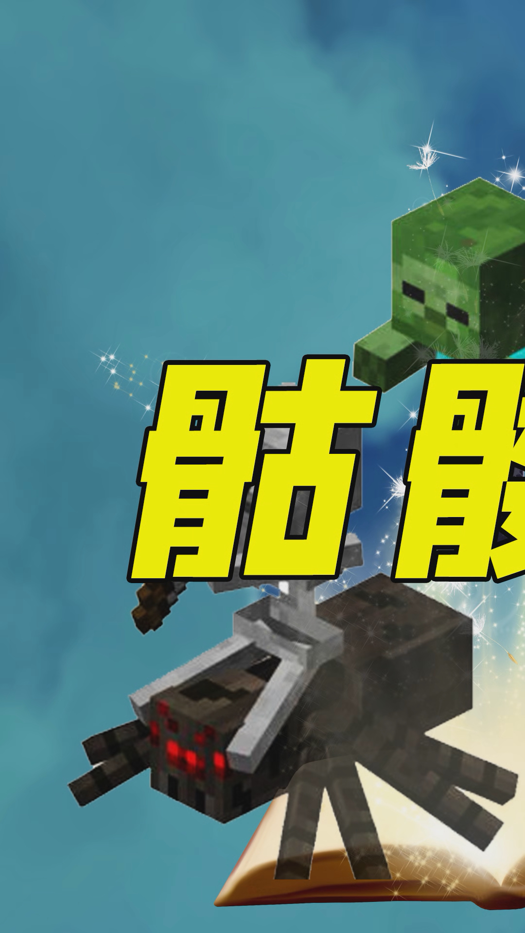 我的世界:能召唤怪物的骷髅魔术师,骨灰级玩家都没见过!-1-度小视