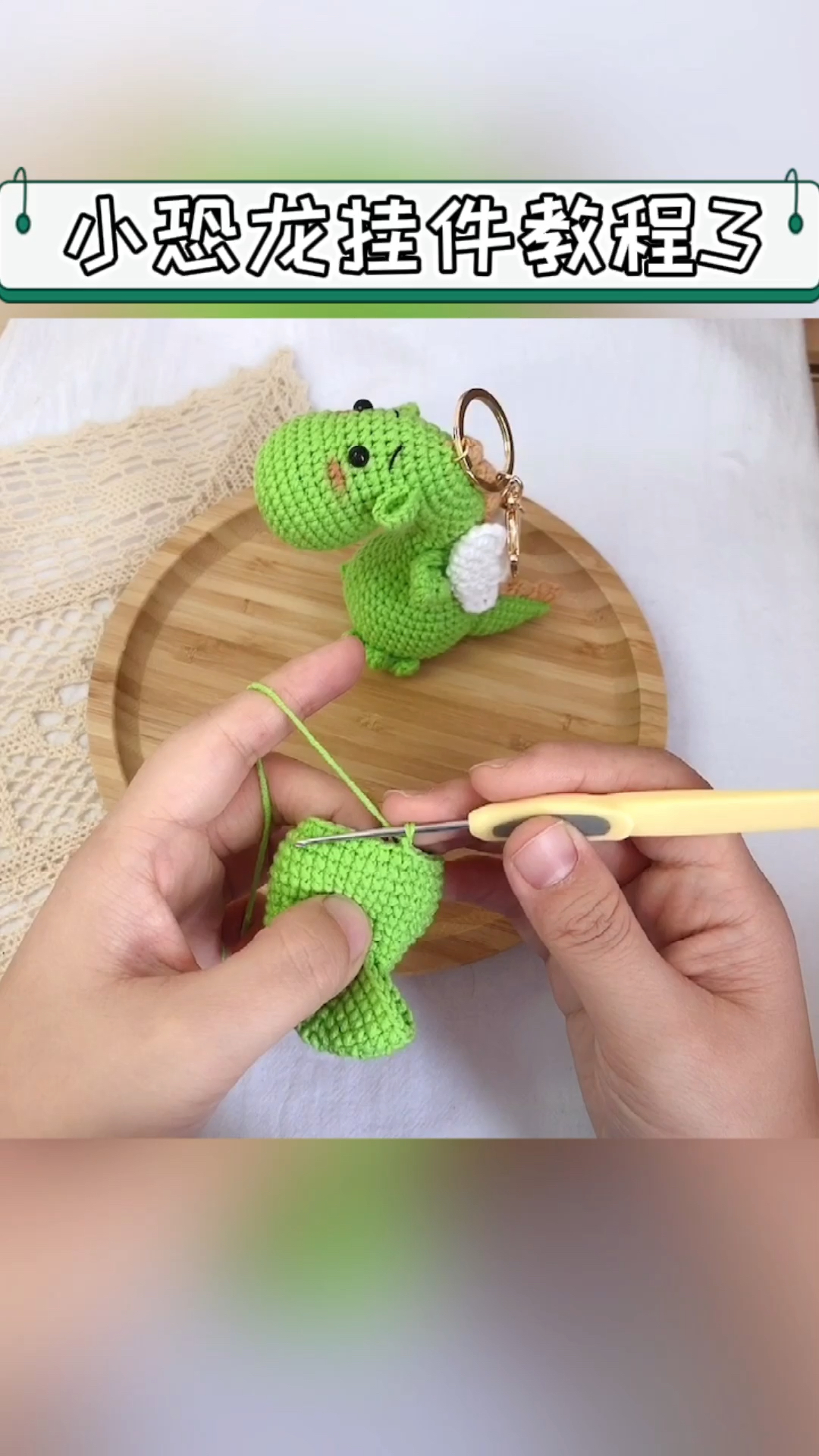 毛线教程钩针编织小恐龙挂件教程3