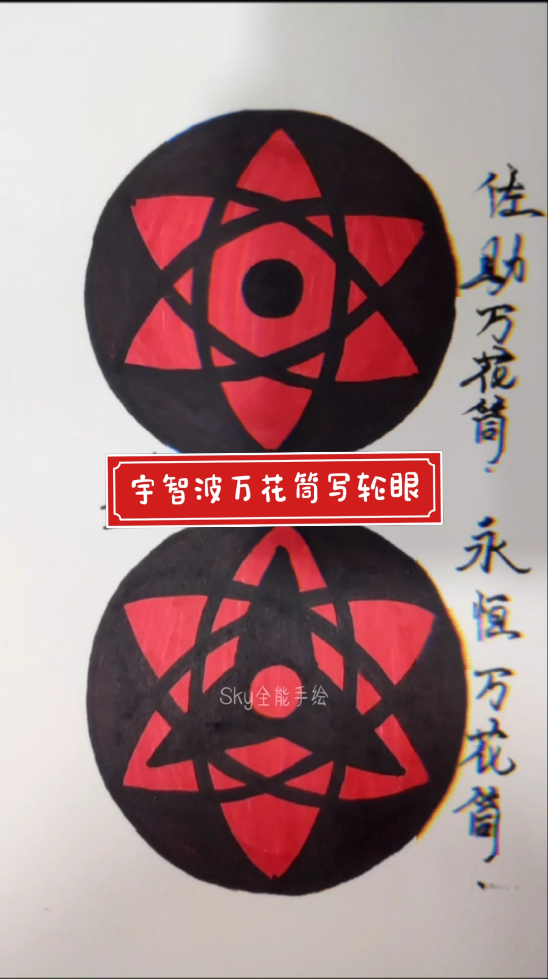 火影忍者徒手绘制圆火影忍者人物宇智波佐助万花筒写轮眼和永恒万花筒