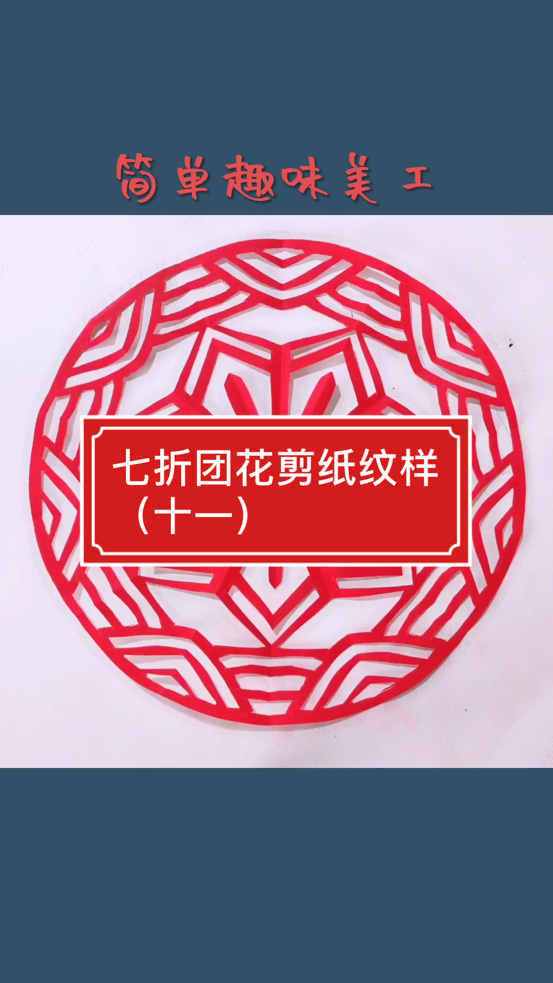 萤火有奖打卡#七折团花剪纸第十一种纹样.