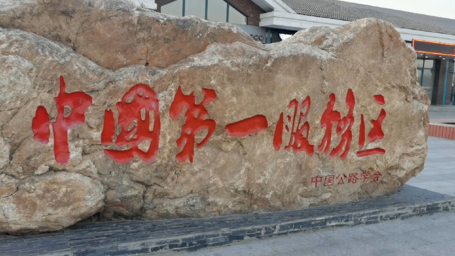 沈海高速井泉服务区真的是全国第一吗