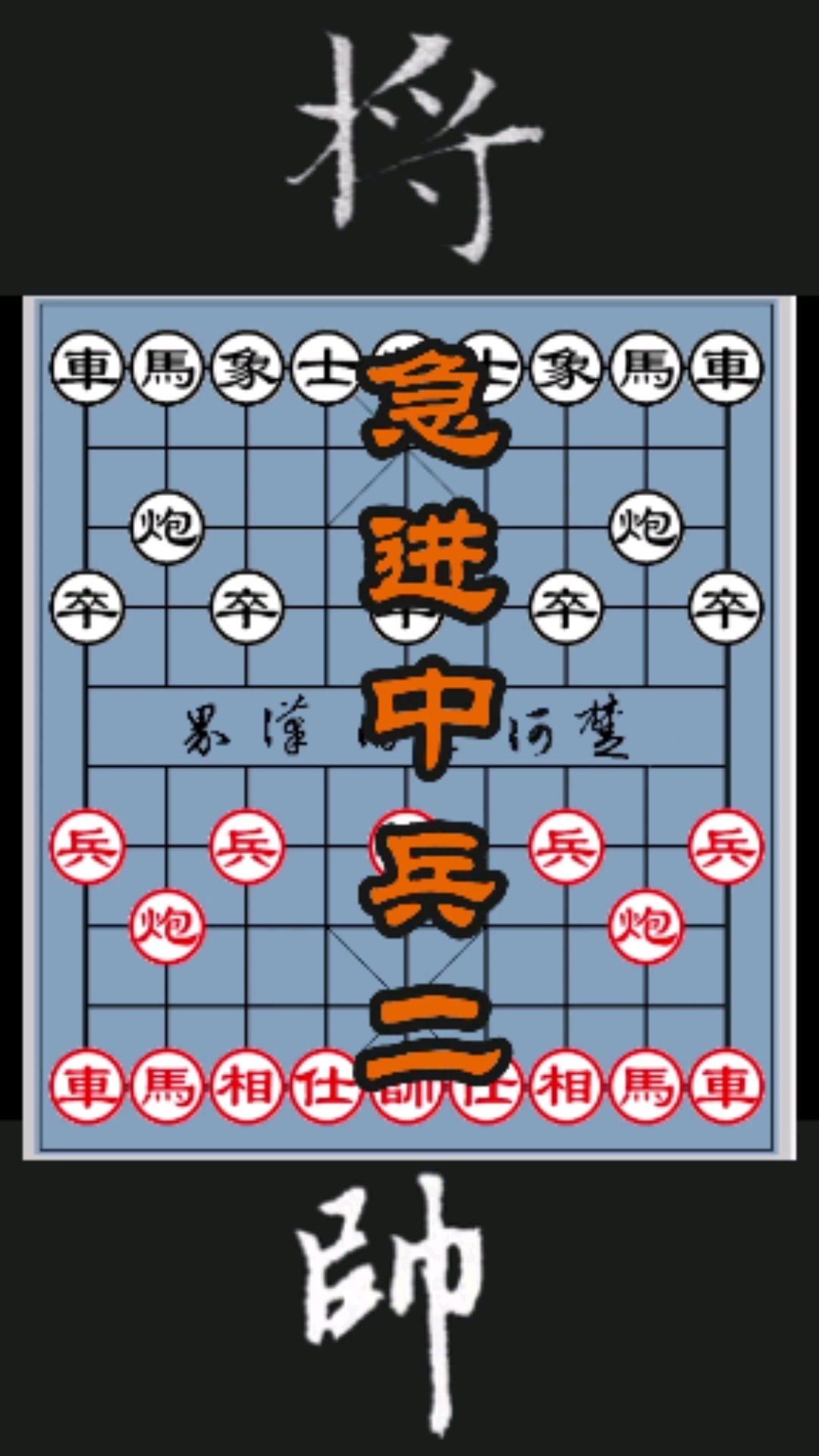 中国象棋#中国象棋急进中兵二