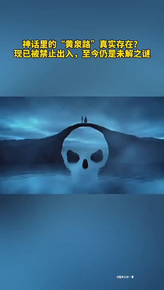 "黄泉路"原来真实存在,位于四川,现已被禁止进入,专家也无法解释