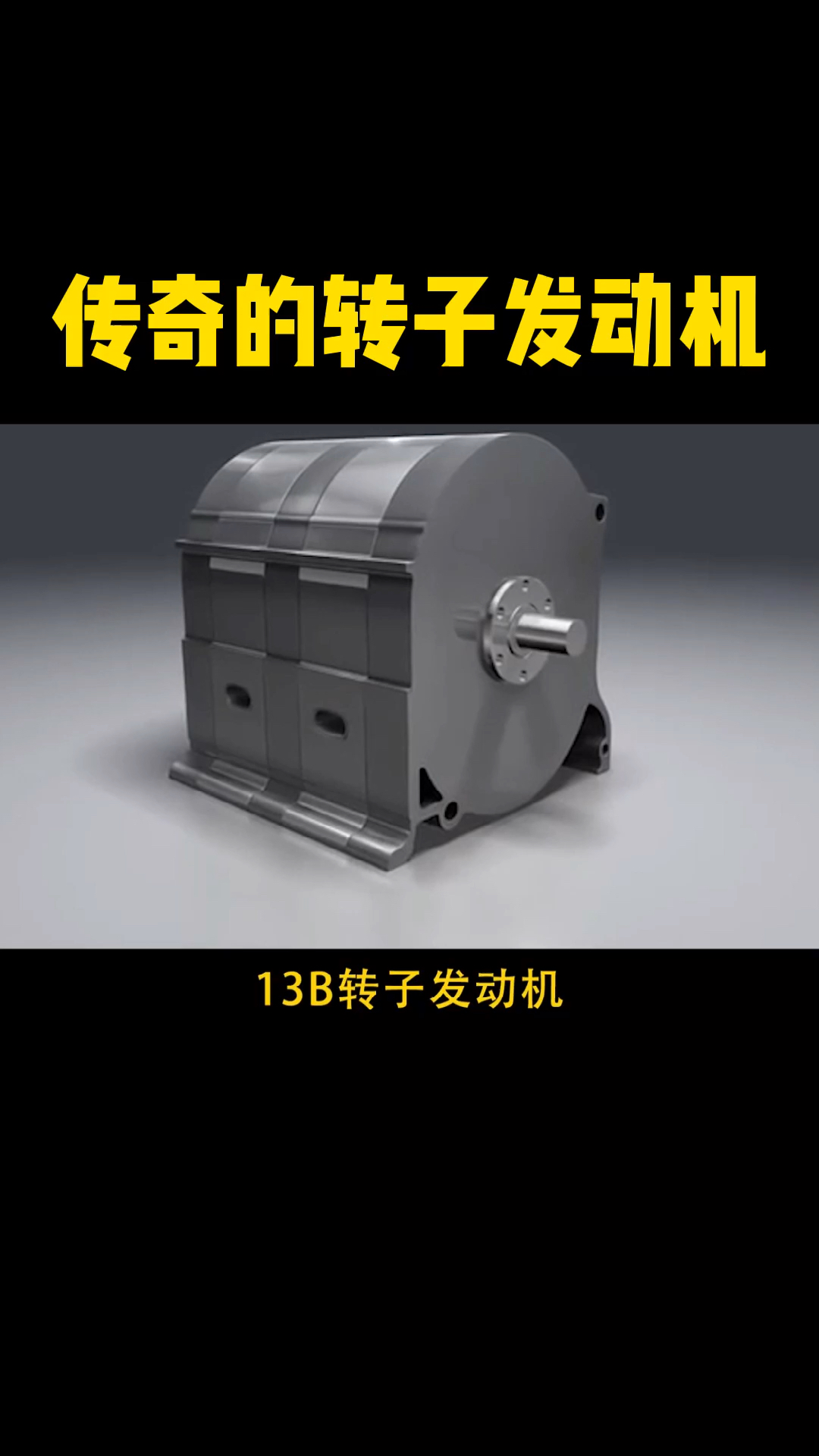 汽车那些事传奇的转子发动机