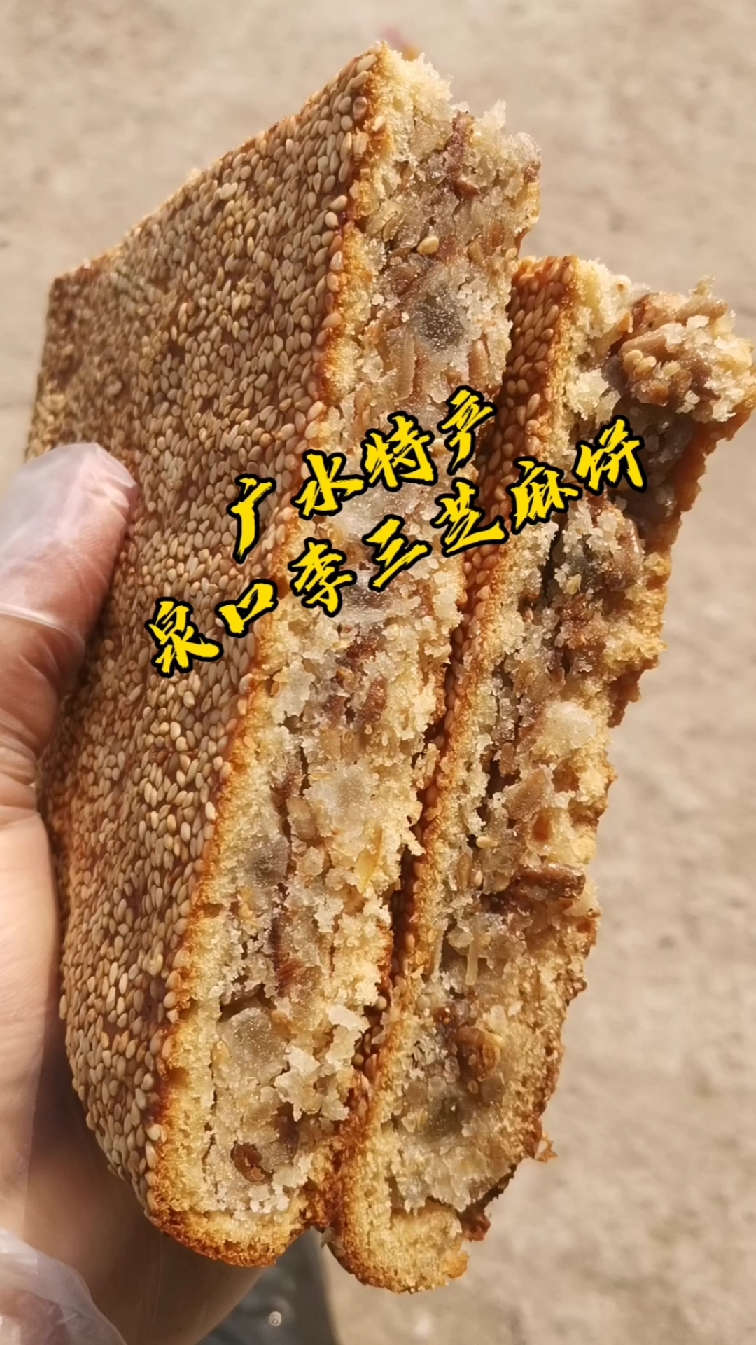 家乡特色美食#我们湖北广水芝麻饼,又称喜饼,口口香酥,小时候的味 !!