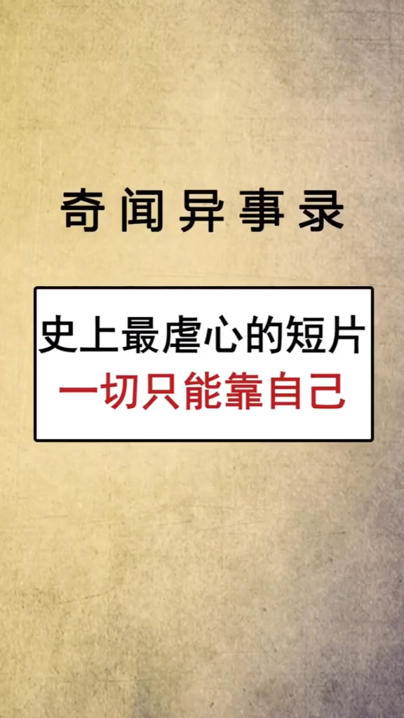 史上最虐心的短片一切只能靠自己