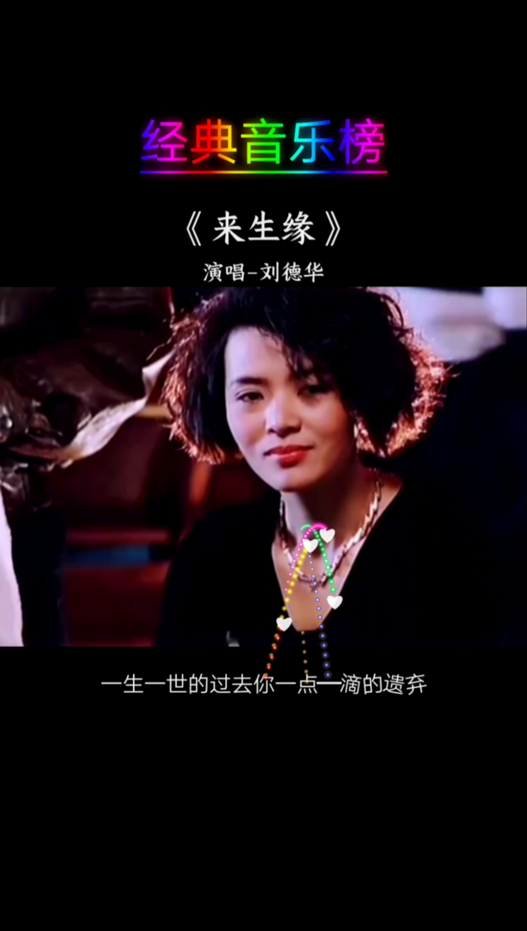 音乐#来生缘#刘德华#悲从心来,错过从此失去