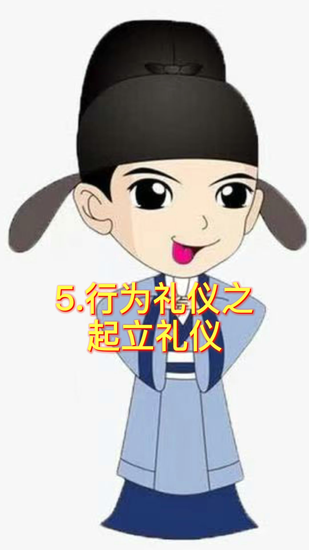 独竖一知好知识起立礼仪