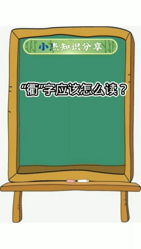 每天一点冷知识#"衢"读什么?