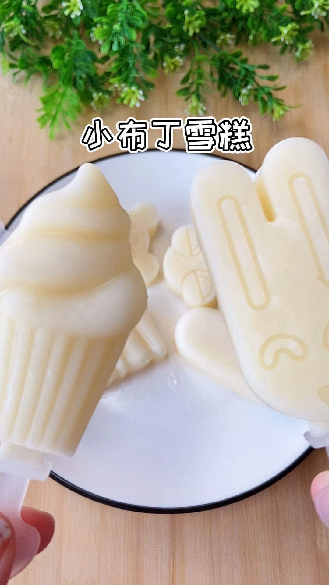美食记#小布丁雪糕在家就可以做,口感一点也不比买的差