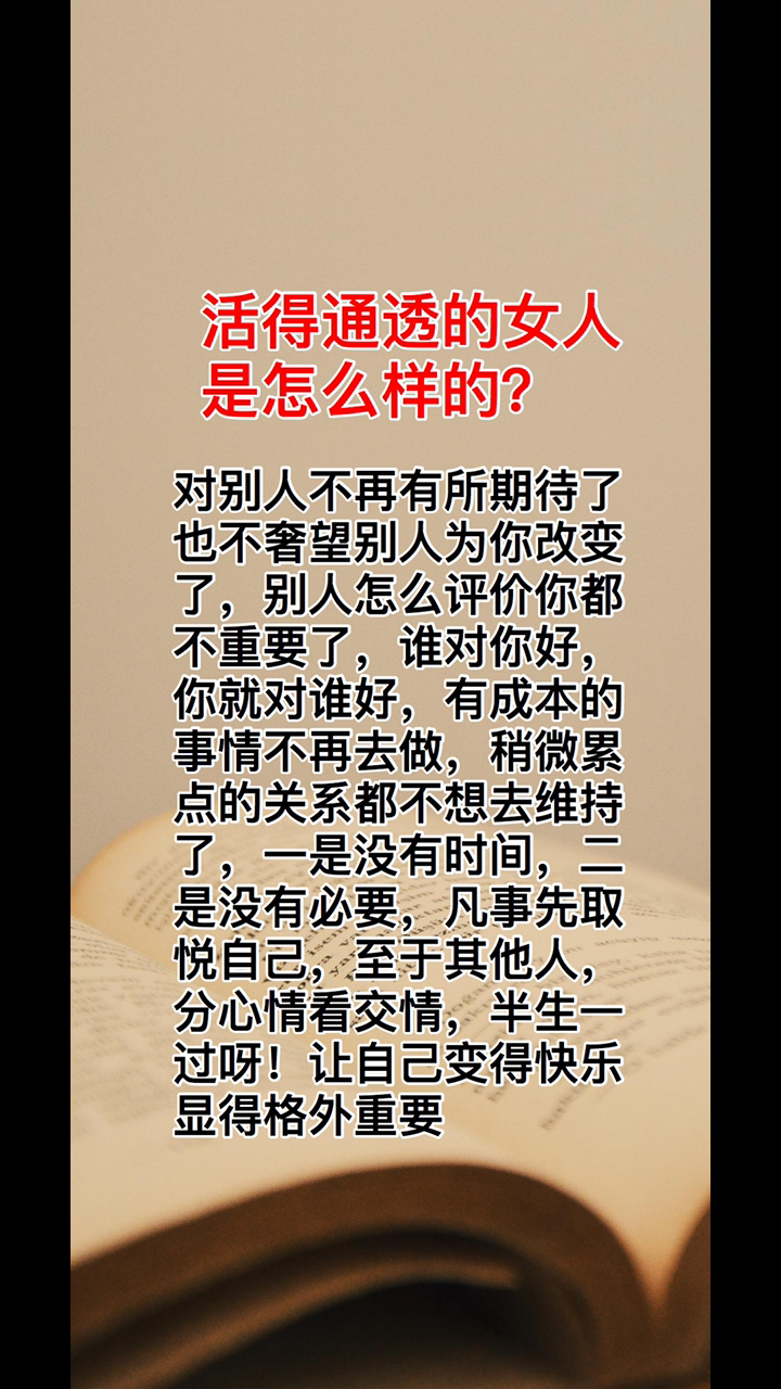 陈昌文方法#活的通透的女人是怎么样的?