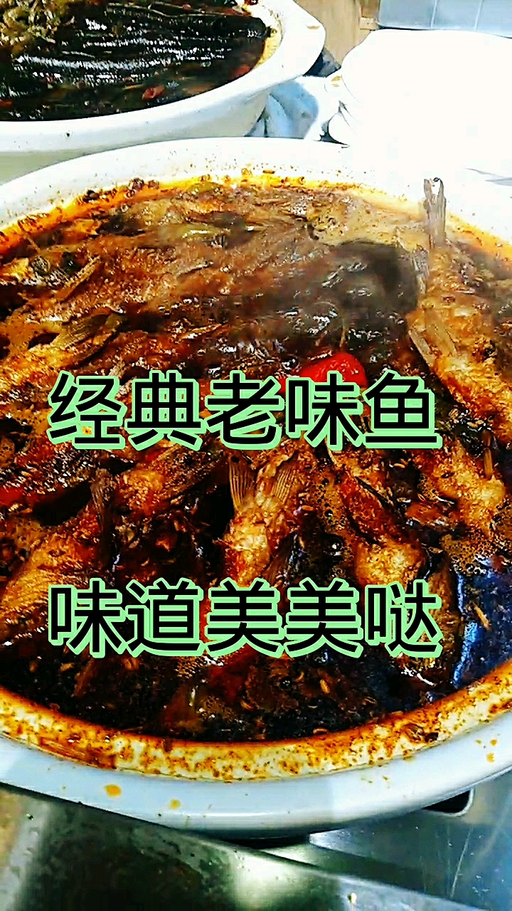 甏肉干饭#经典老味鱼,味道好极了!