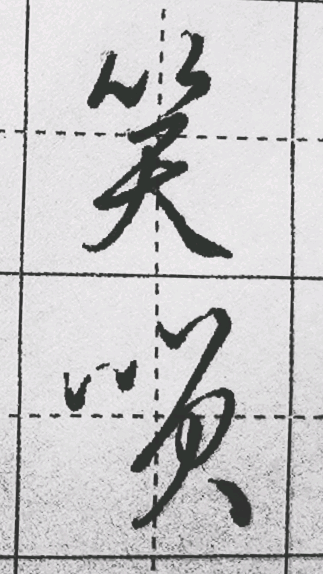 破殼計劃笑字的行書和草書寫法