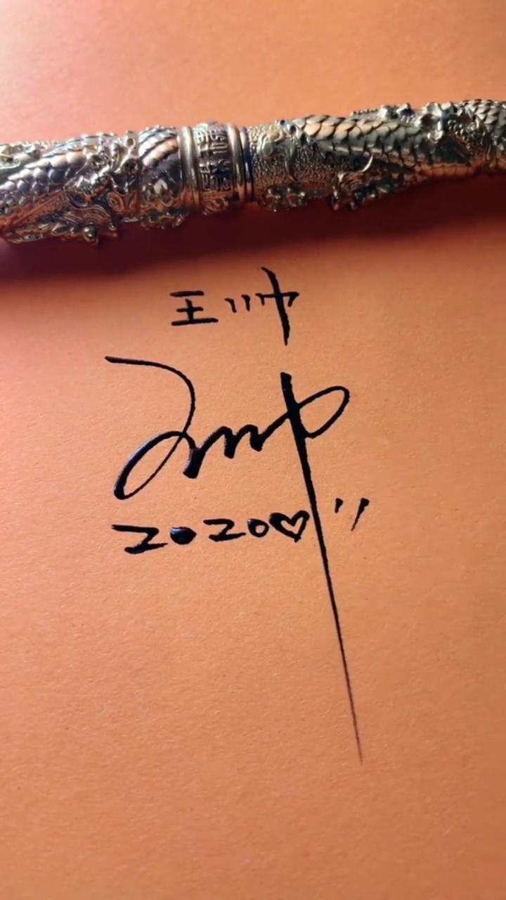 数字签名#王帅的数字签写好了,请惠存