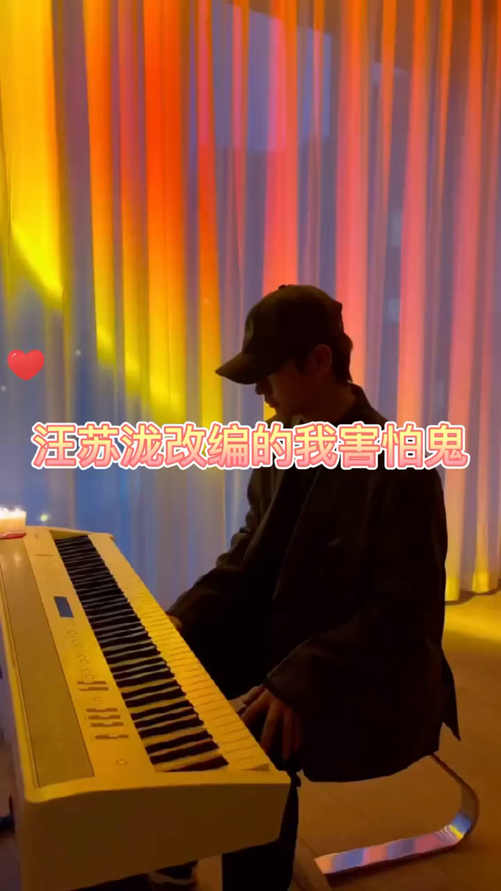 我害怕鬼歌曲图片