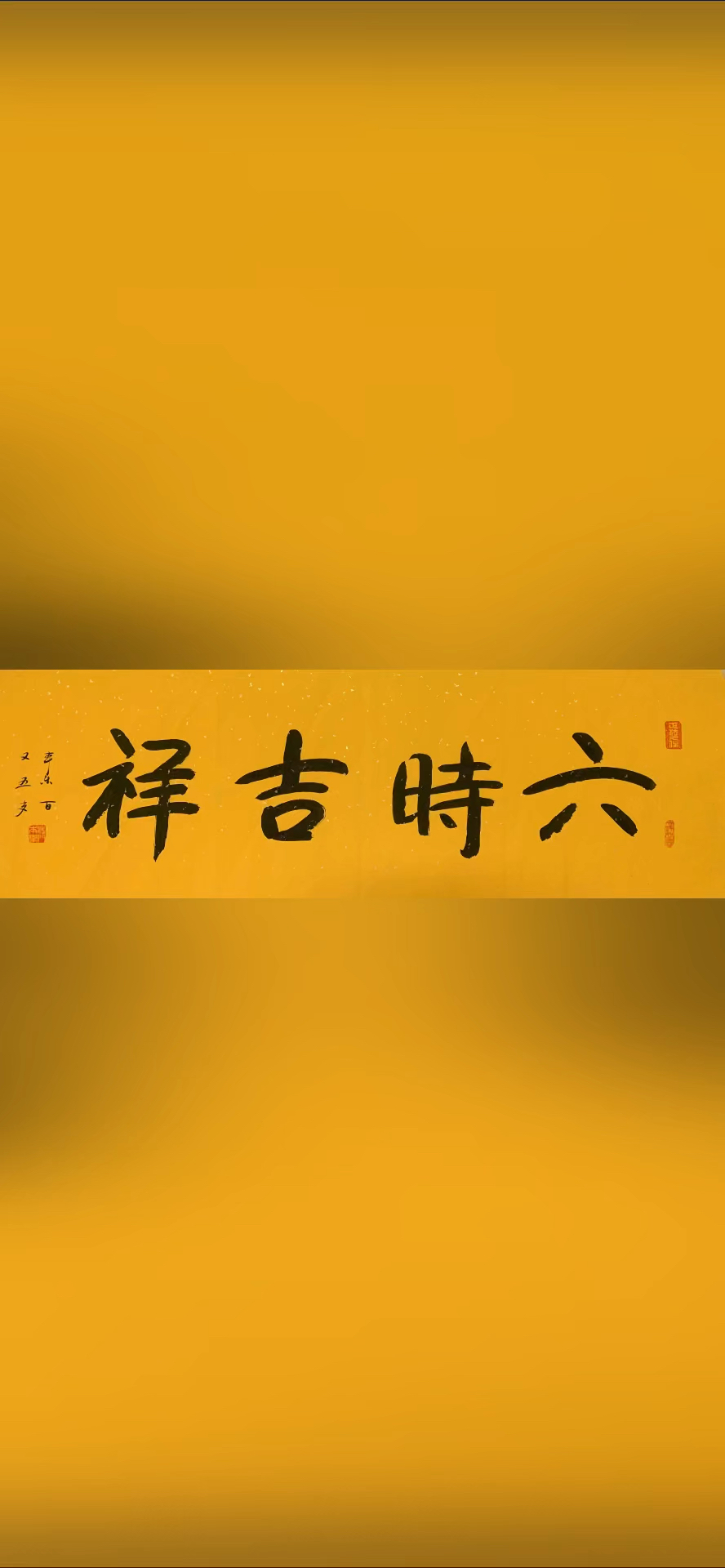 105岁当今佛教泰斗:本乐大师《六时吉祥》-度小视