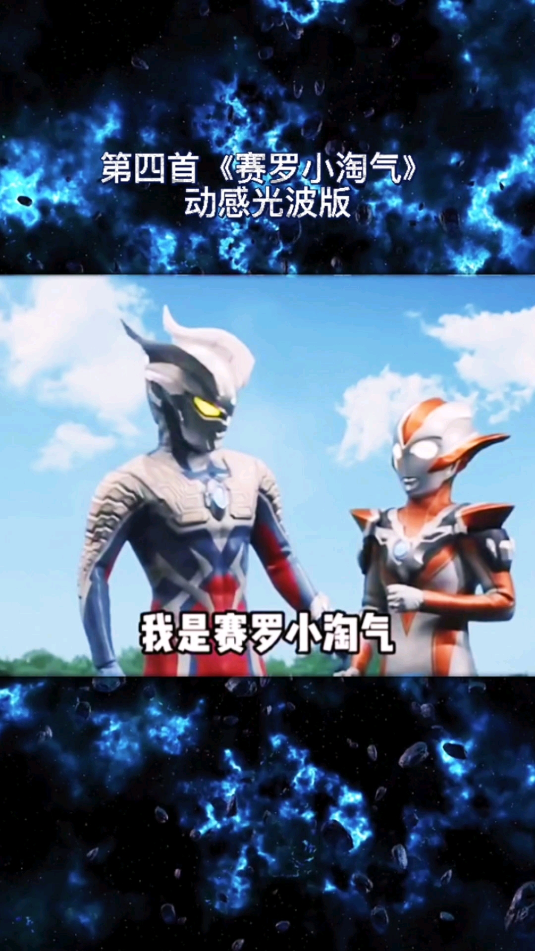 奥特曼#奥特曼之歌赛罗小淘气