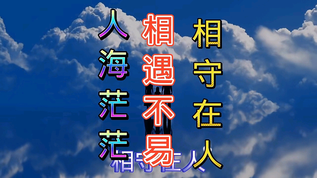 情感故事#人海茫茫,相遇在天,相守在人