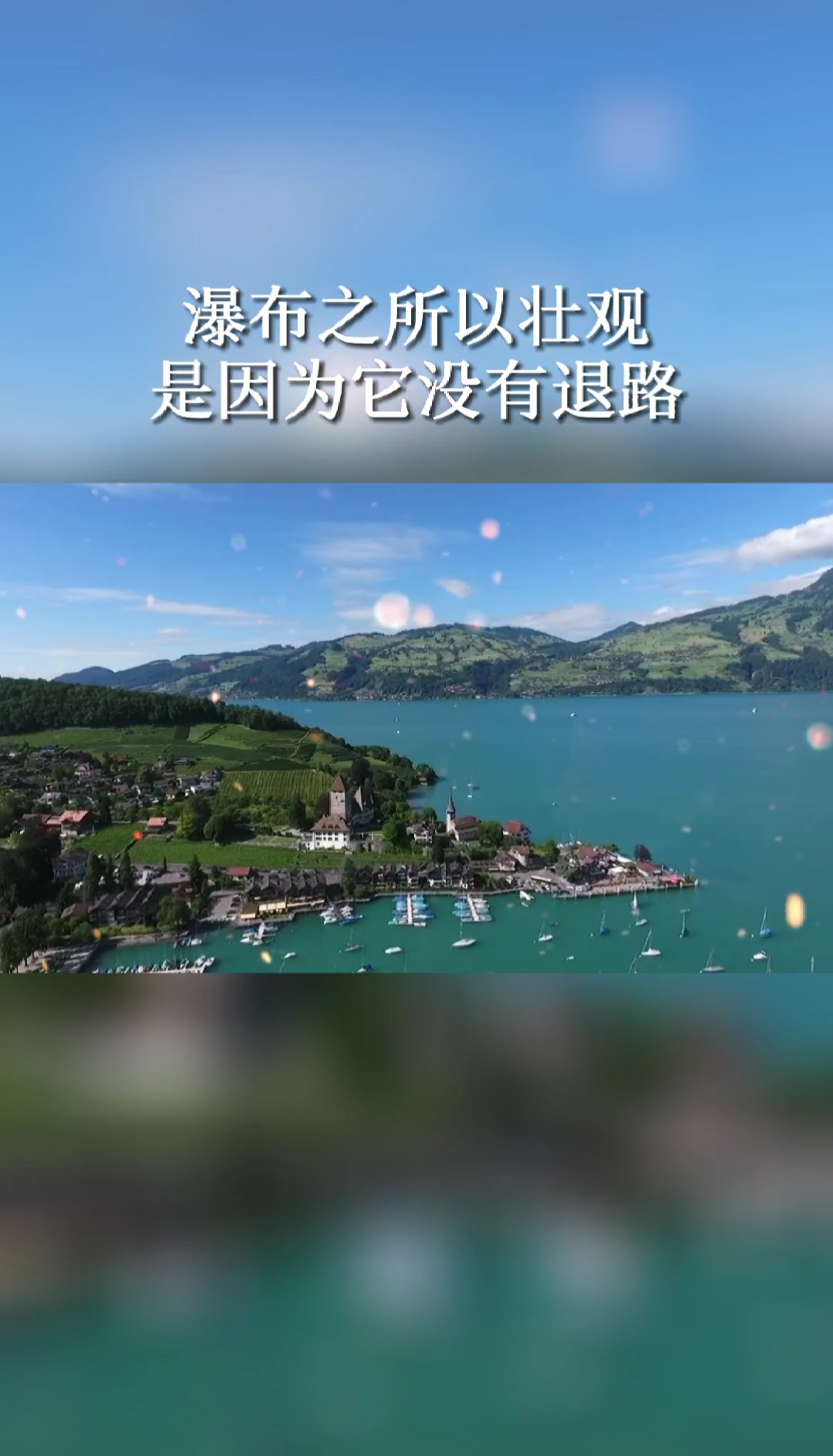 喷泉之所以漂亮是因为他有压力瀑布之所以壮观是因为它没有退路滴水之