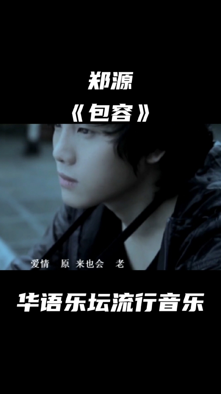《包容》为情歌王子郑源演唱的一首情歌,他一直对音乐有这样的态度:做