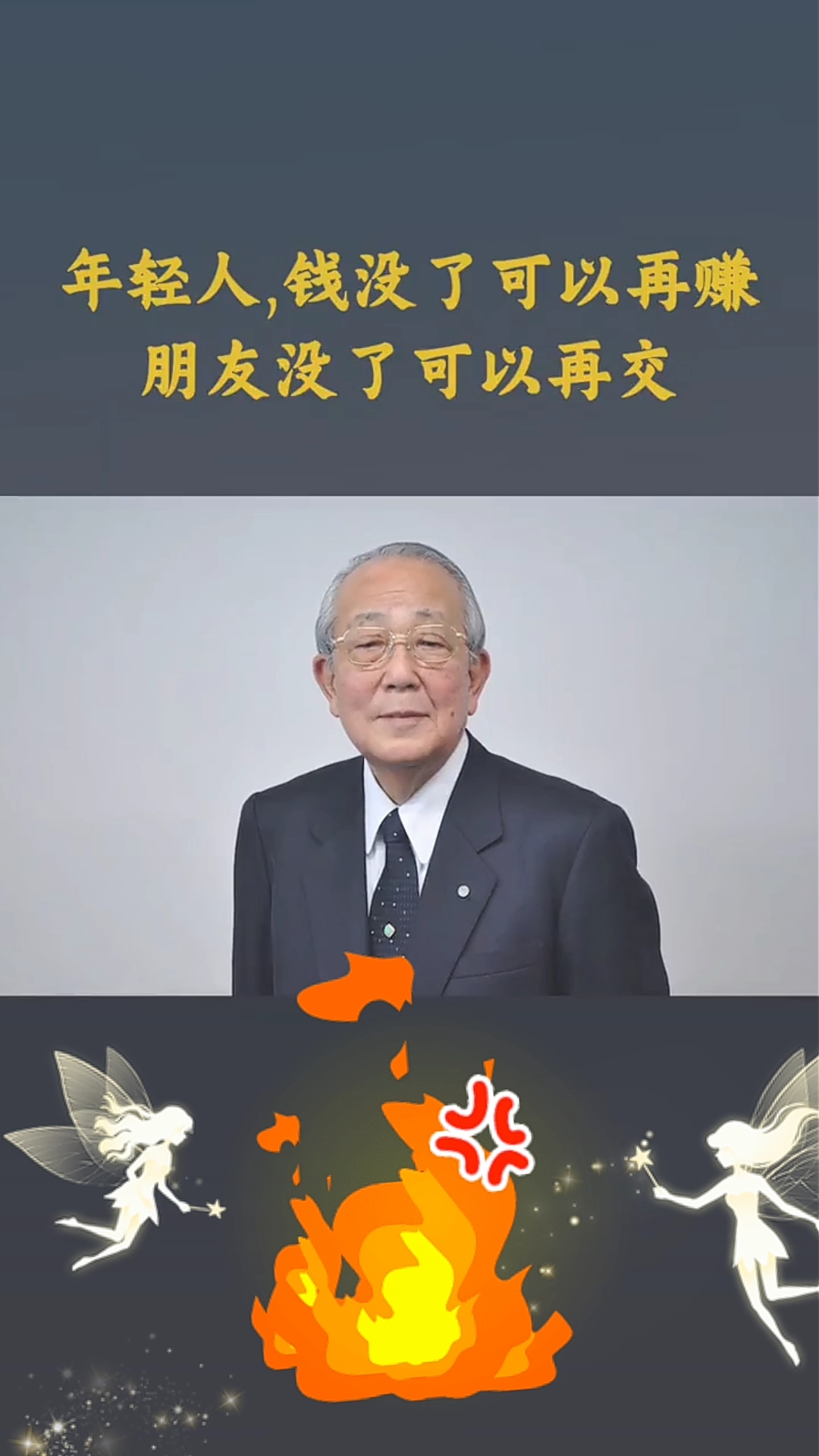 稻盛和夫给年轻人的忠告#思维#智慧人生#创业