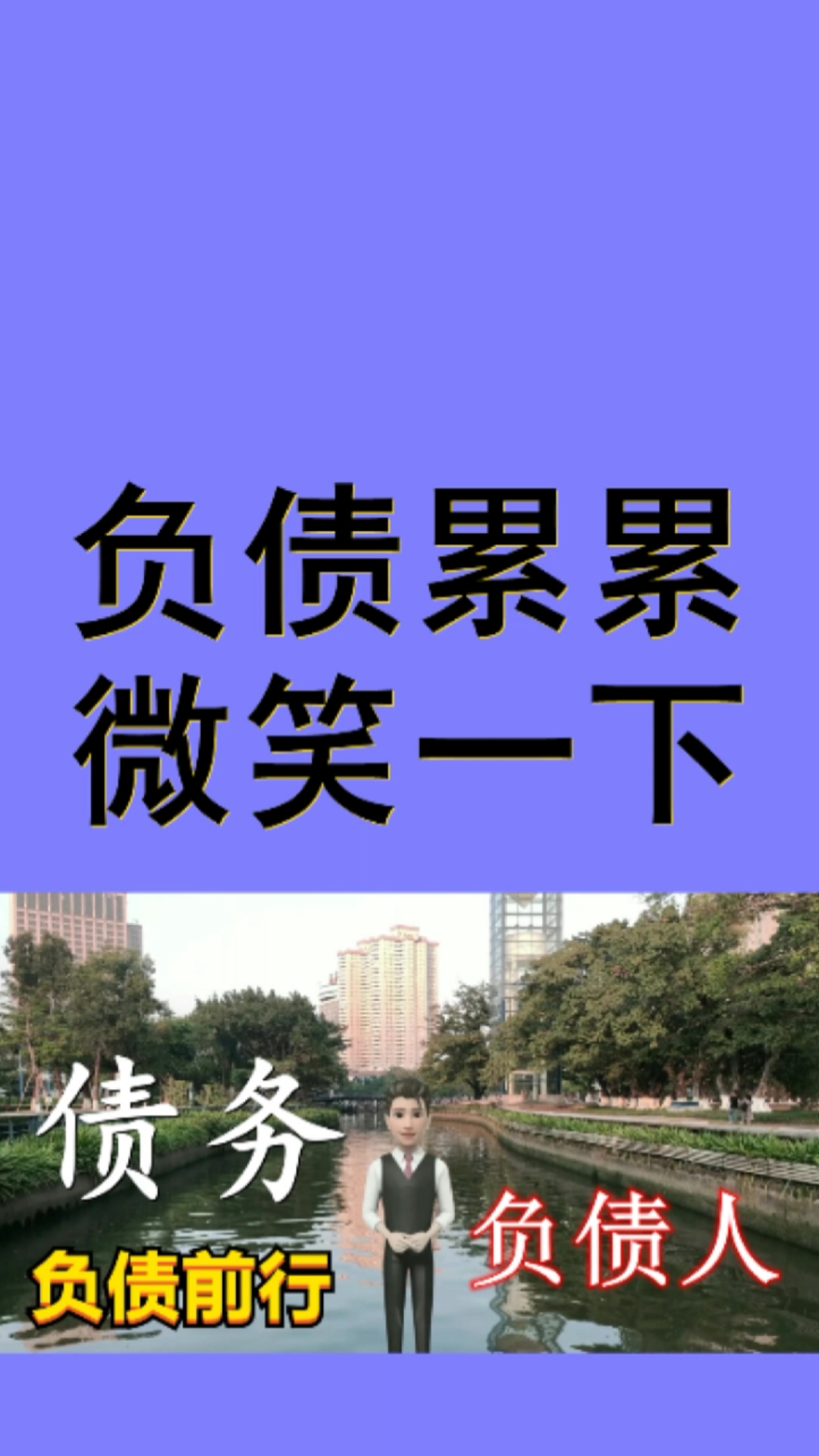 负债#负债累累微笑一下,再努力为各种还款逾期挣扎,低谷期自强不息