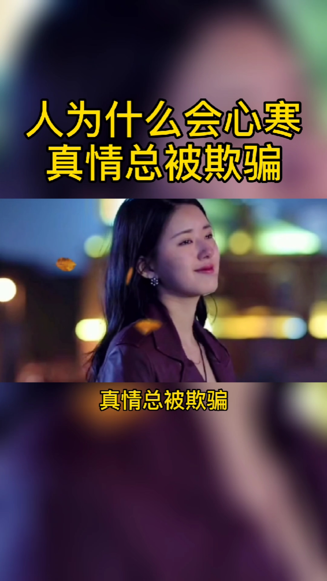 人为什么会心寒,因为善良总被利用,真情总被欺骗,信任总被玩弄,真情总