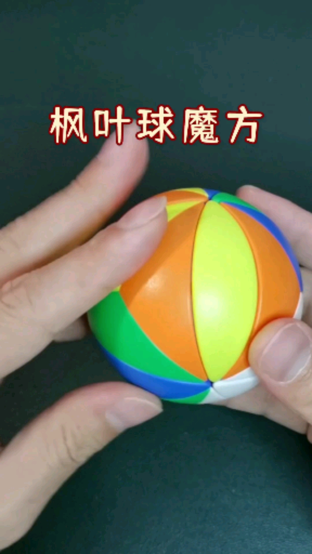 魔方的世界无奇不有球形魔方枫叶球