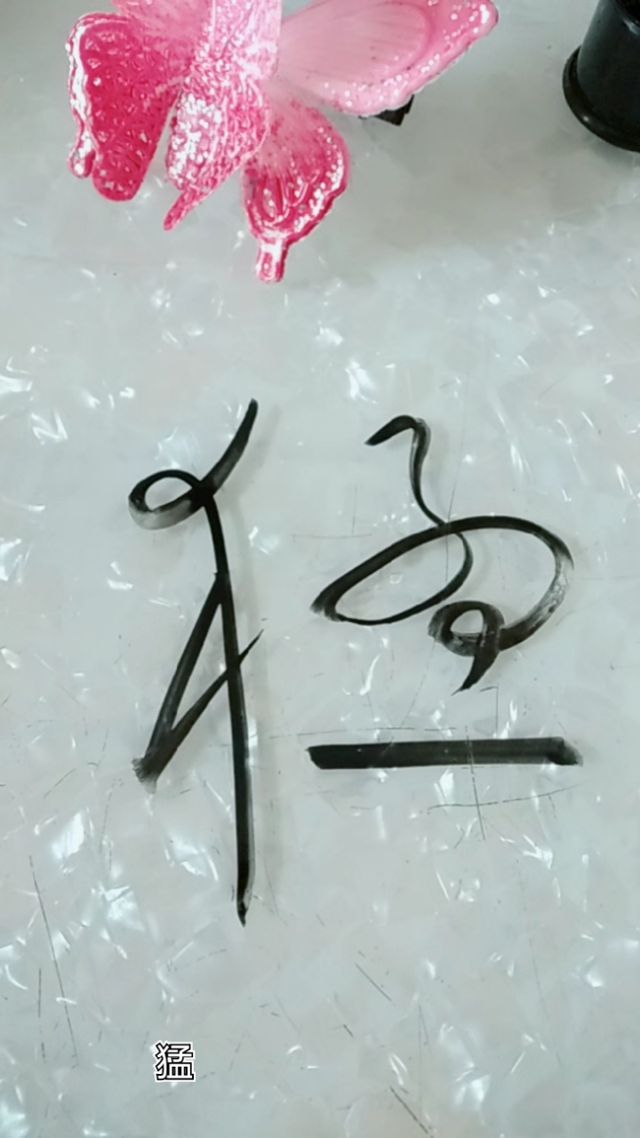 草书我最爱猛字草书这样写