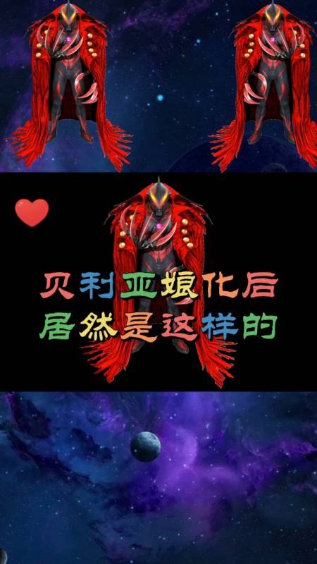 奥特曼#贝利亚娘化后你们还会支持他吗?