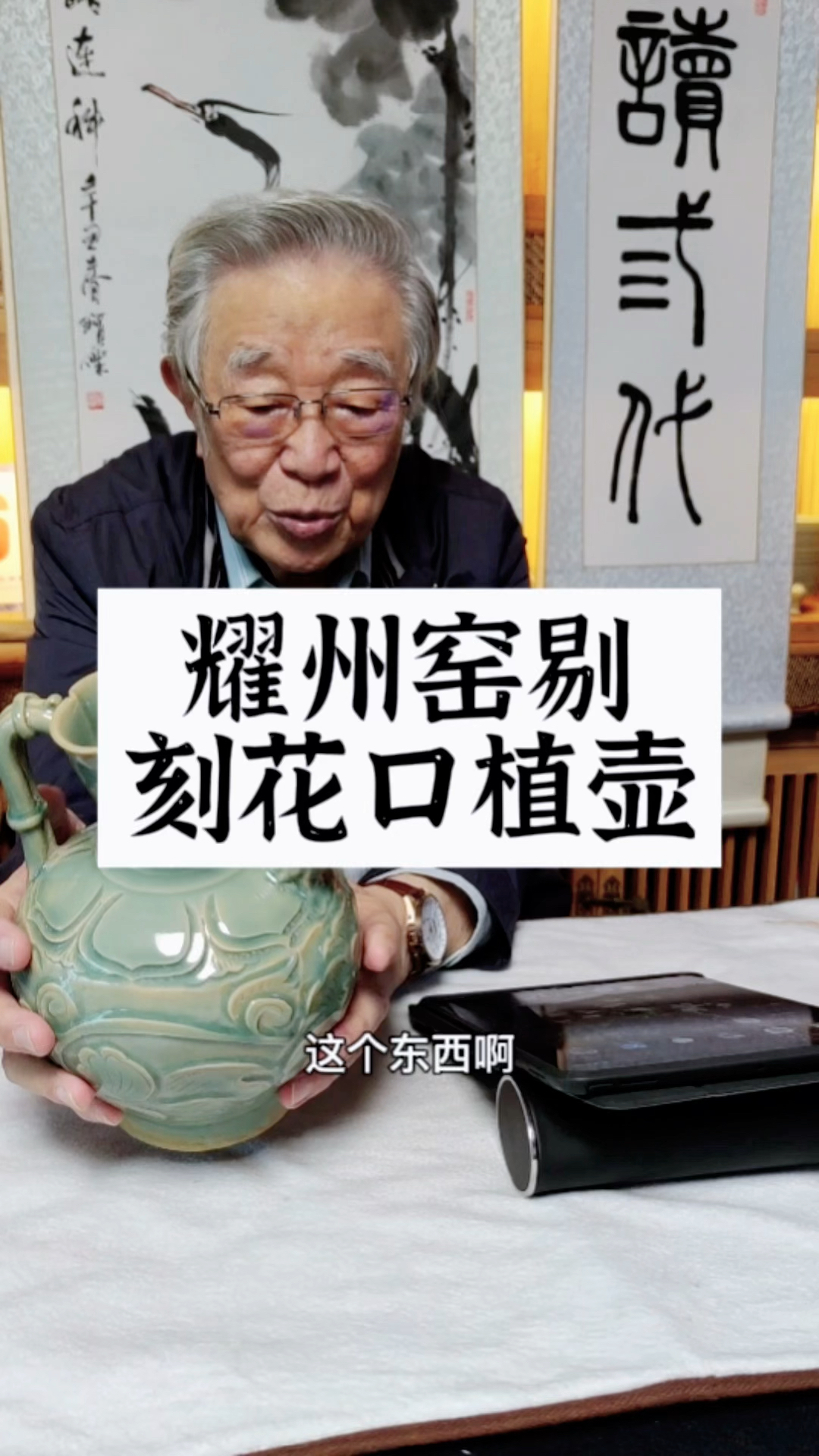破壳计划杨实老师瓷器鉴定耀州窑