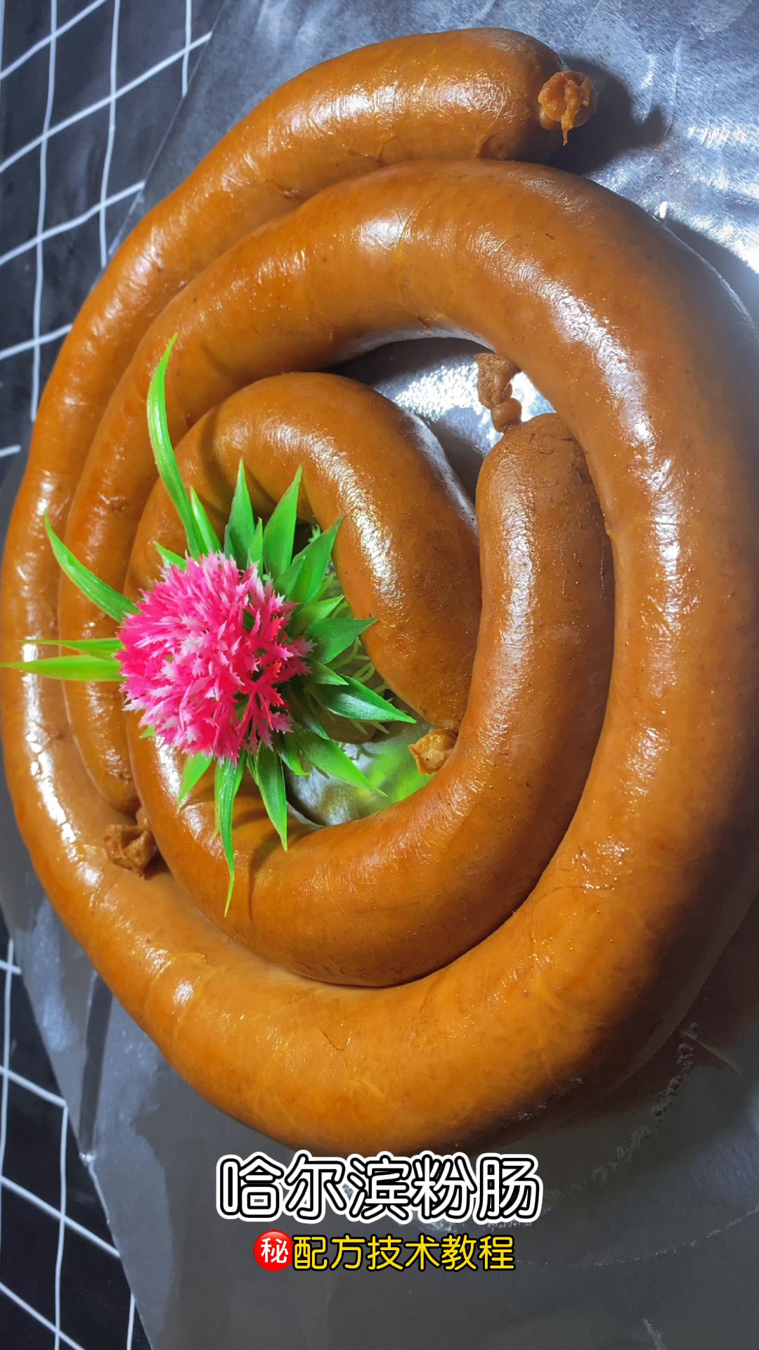 家乡特色美食#哈尔滨粉肠技术教程,百度搜索:东哥只教真配方,查看